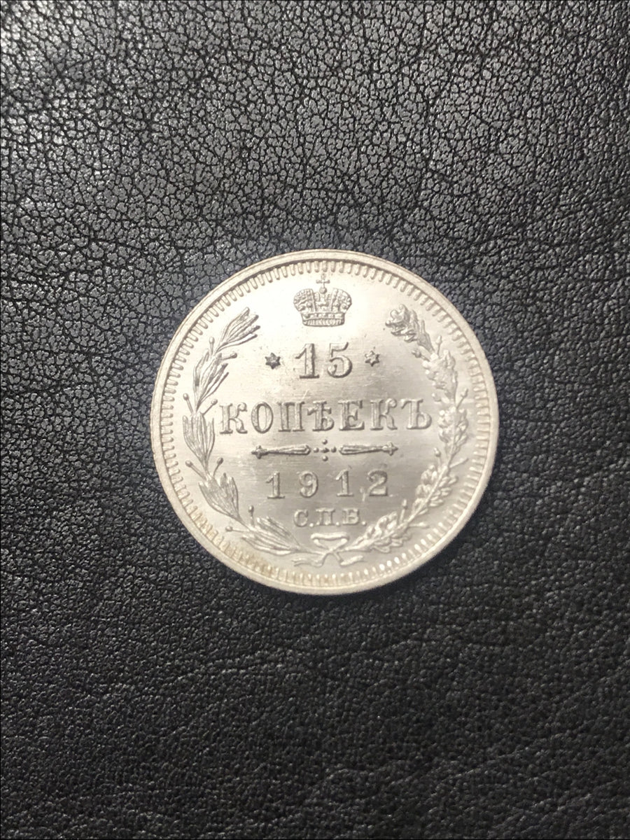 1912 15 Kopek CNB EB Russia Empire Fifteen Kopek Пятнадцать Копеек СПБ ЭБ Россия