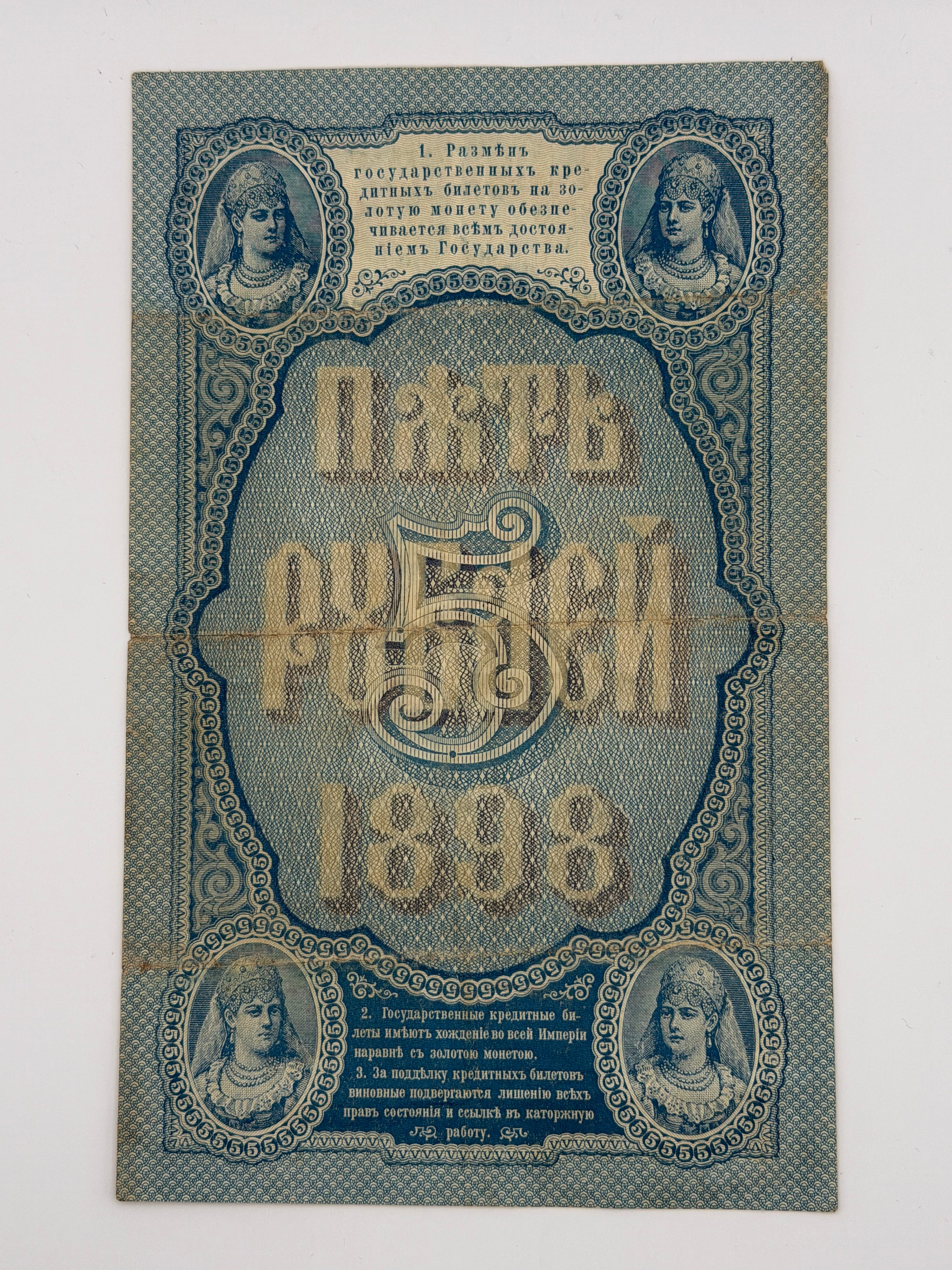 1898 Russia 5 Roubles Banknote – Catherine the Great | Imperial Russian Paper Money