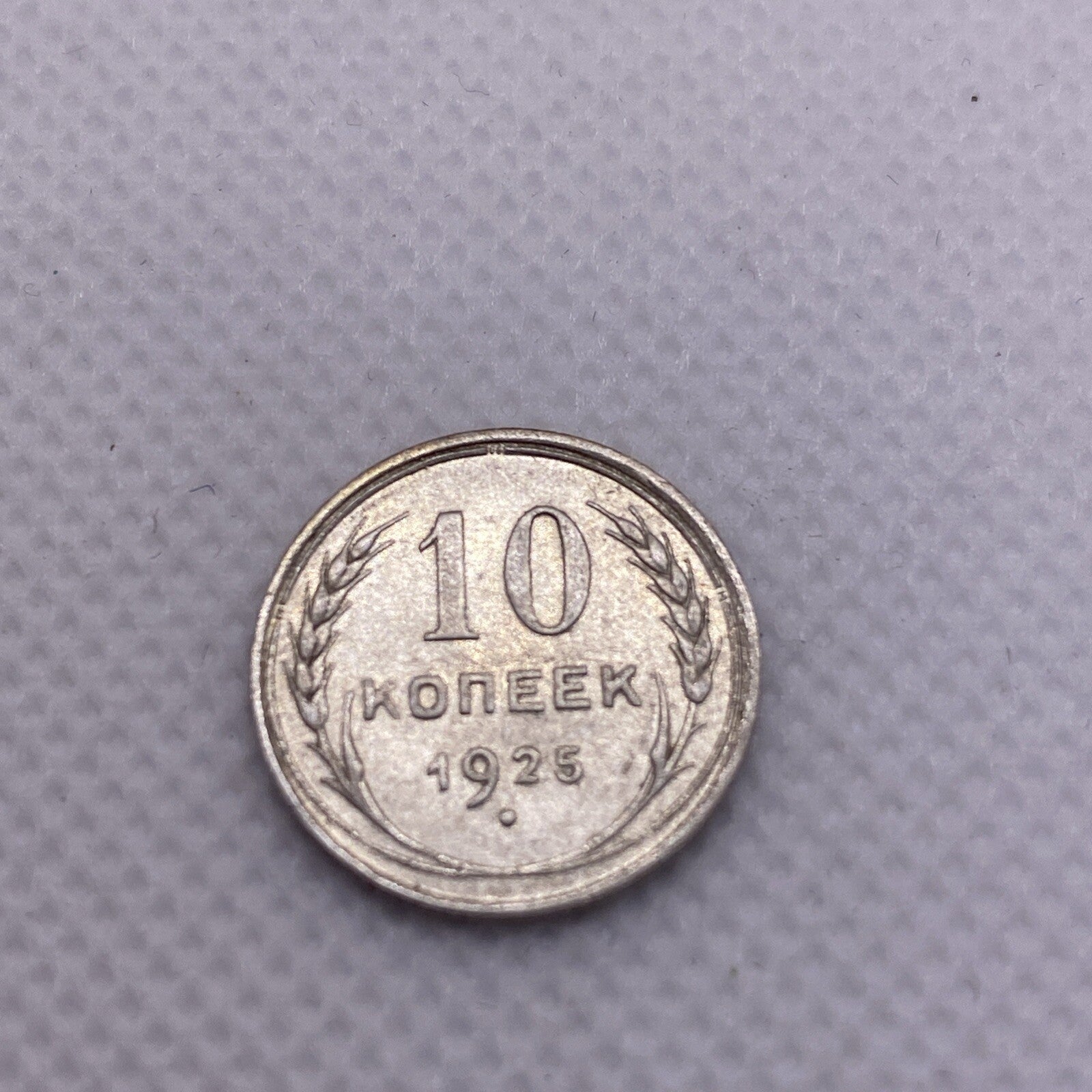 1925 Russia Silver 10 Kopeks USSR #456-10
