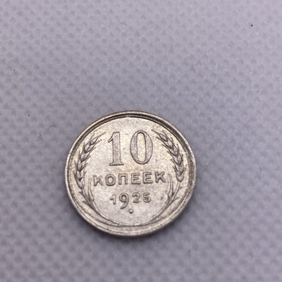 1925 Russia Silver 10 Kopeks USSR #456-10