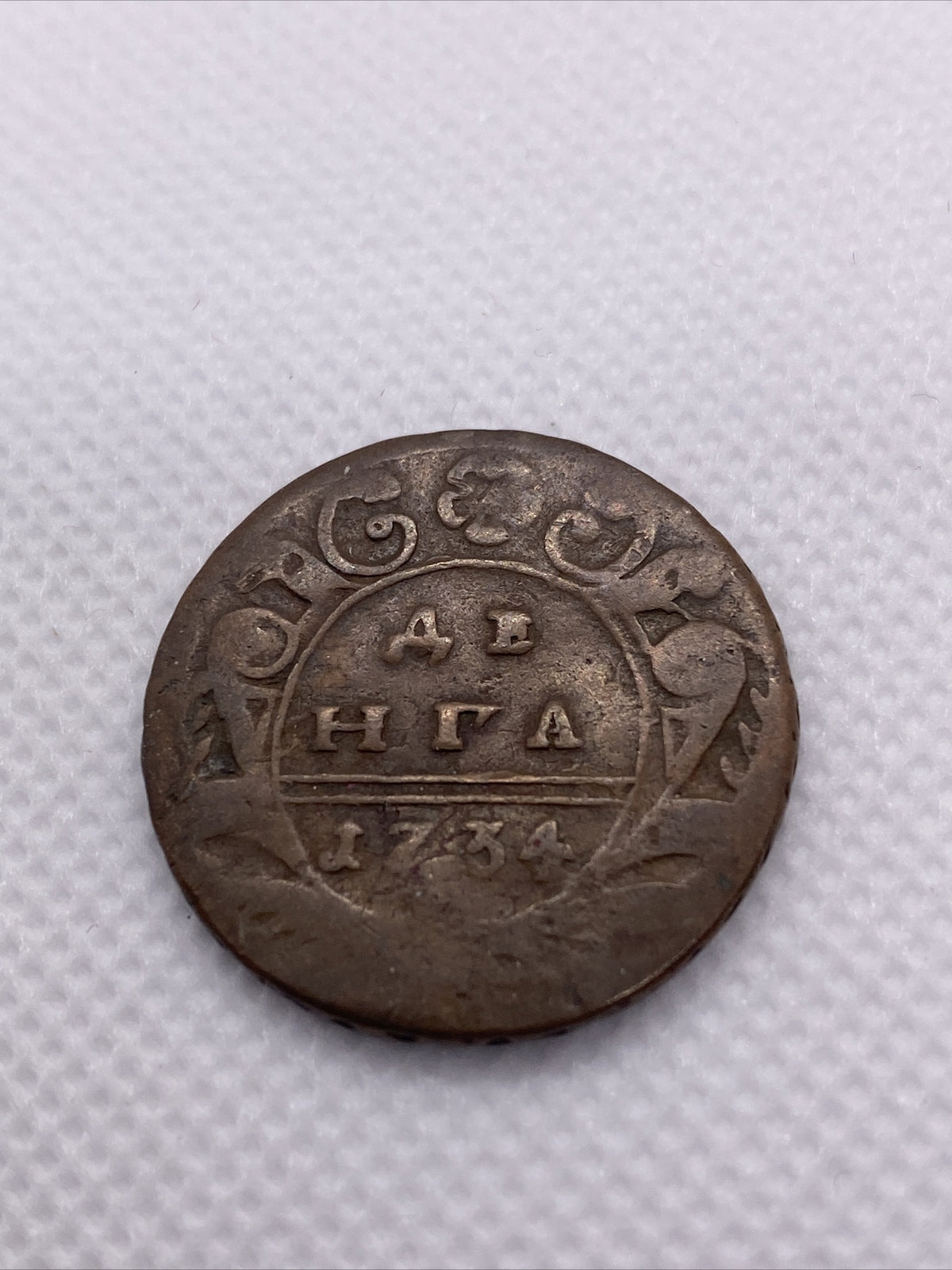 1734 Denga Russian Imperial Copper Coin  Denga
