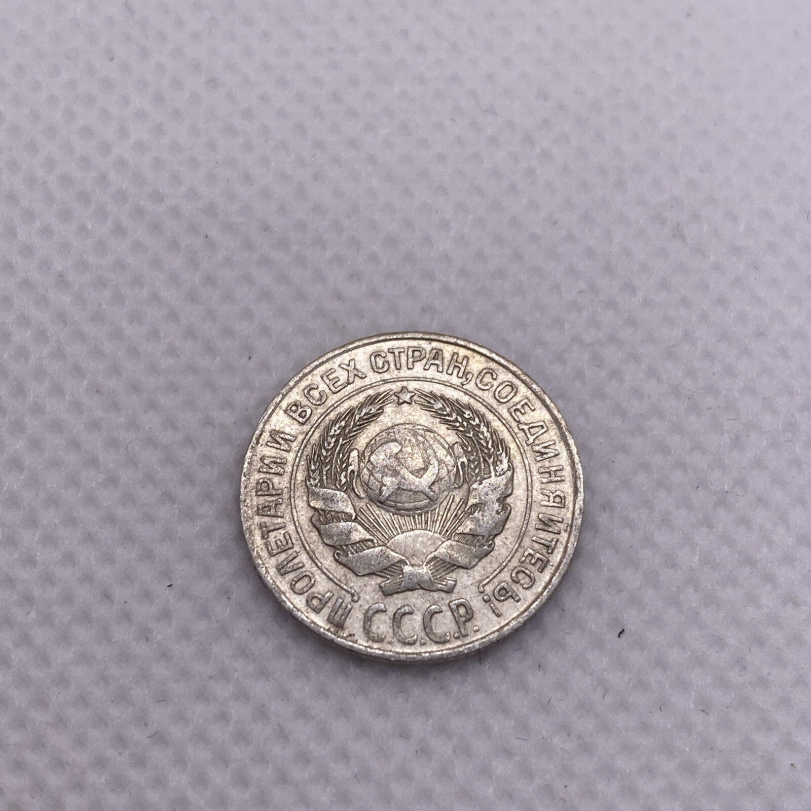 1925 Russia Silver 10 Kopeks USSR #456-10