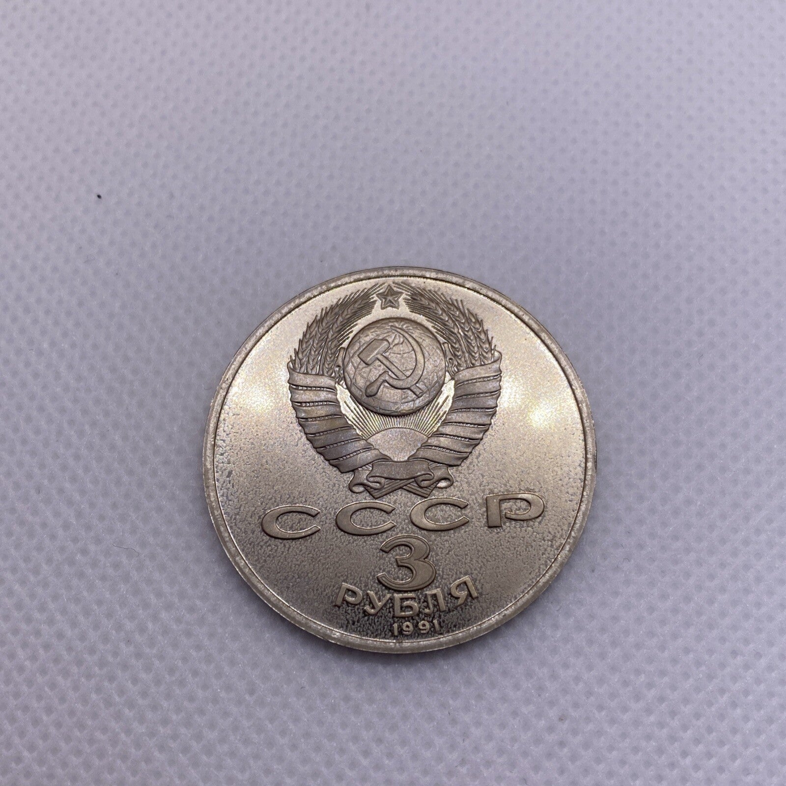 1991 USSR  3 Rubles Roubles Defense of Moscow 1941-1991 #2990-10