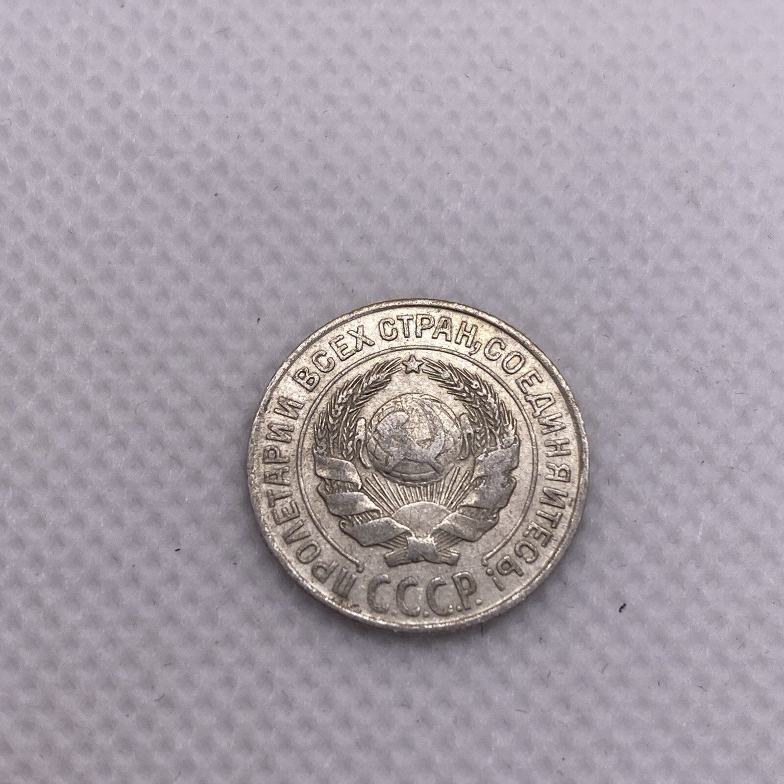 1925 Russia Silver 10 Kopeks USSR #456-10