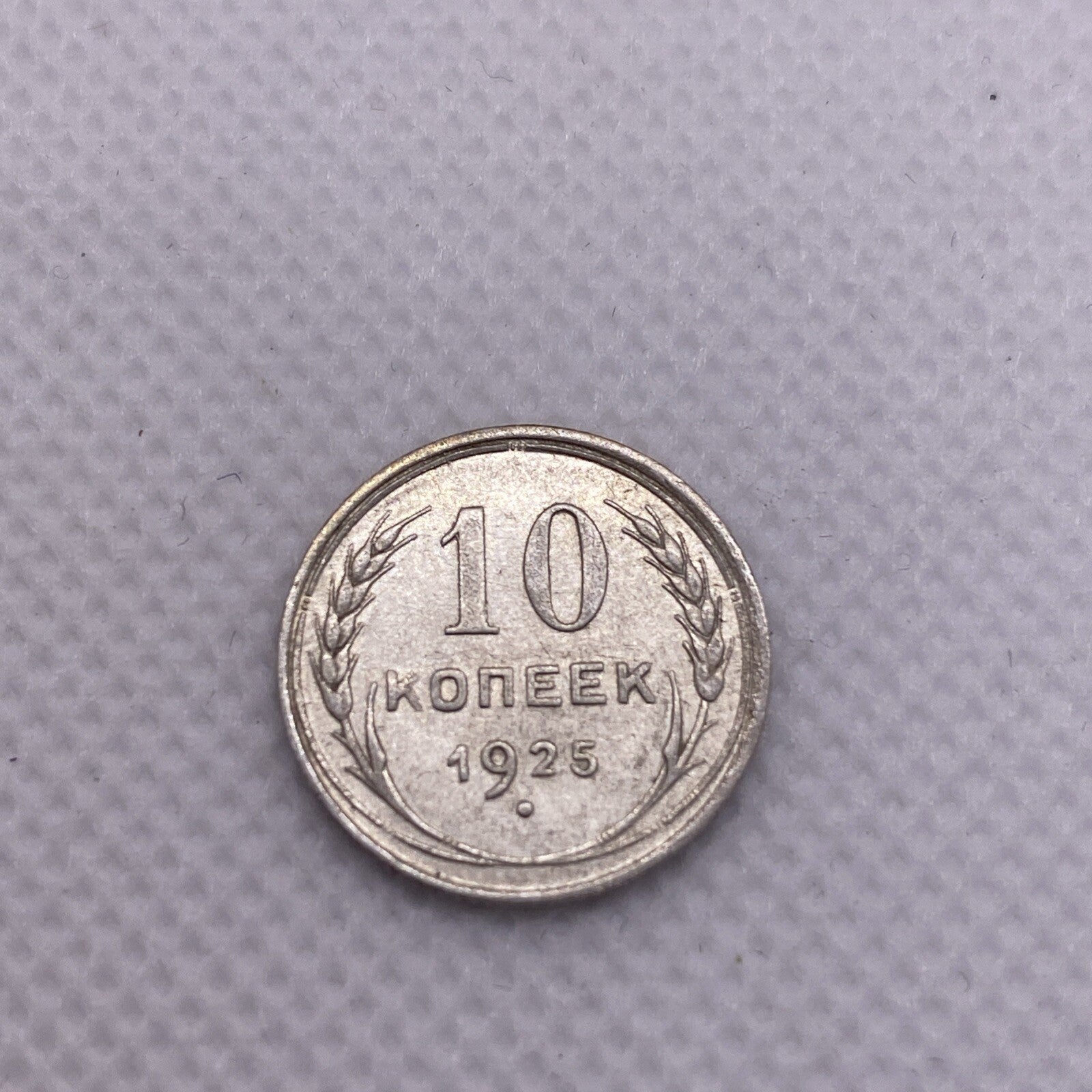 1925 Russia Silver 10 Kopeks USSR #456-10