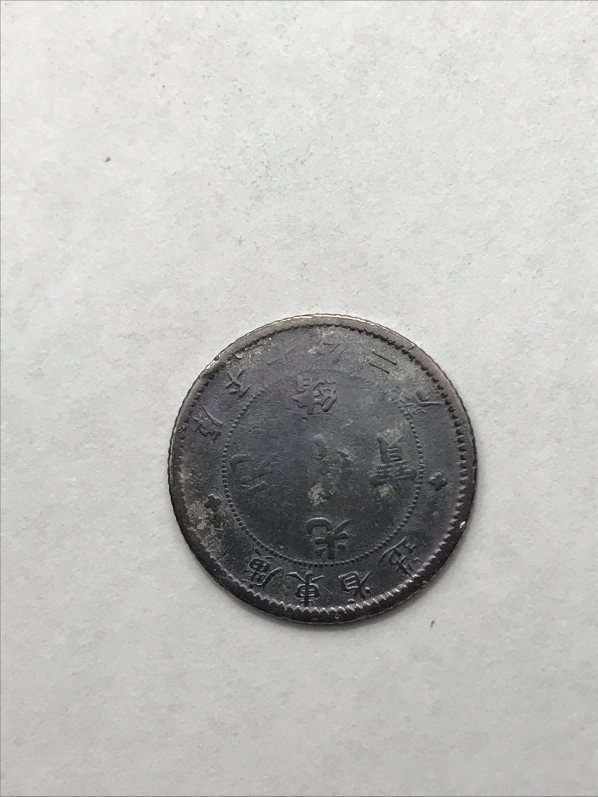 1890-1908 China Empire Dragon Silver Coin 10C 10 Cents Kwangtung