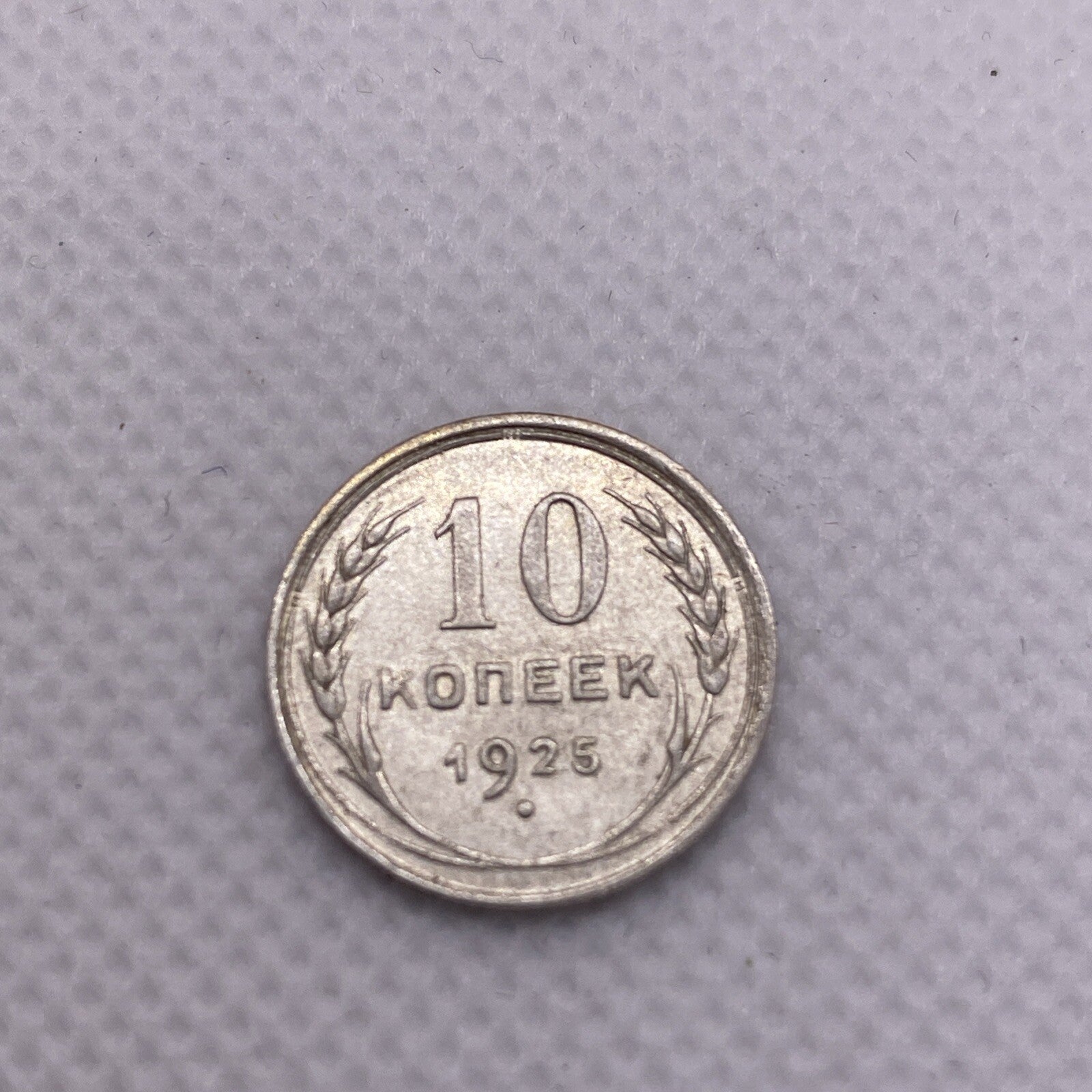 1925 Russia Silver 10 Kopeks USSR #456-10