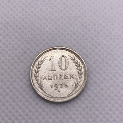 1925 Russia Silver 10 Kopeks USSR #456-10
