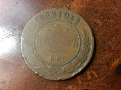 Russia 5 Kopeks 1869EM EKATERINBOURG Coin