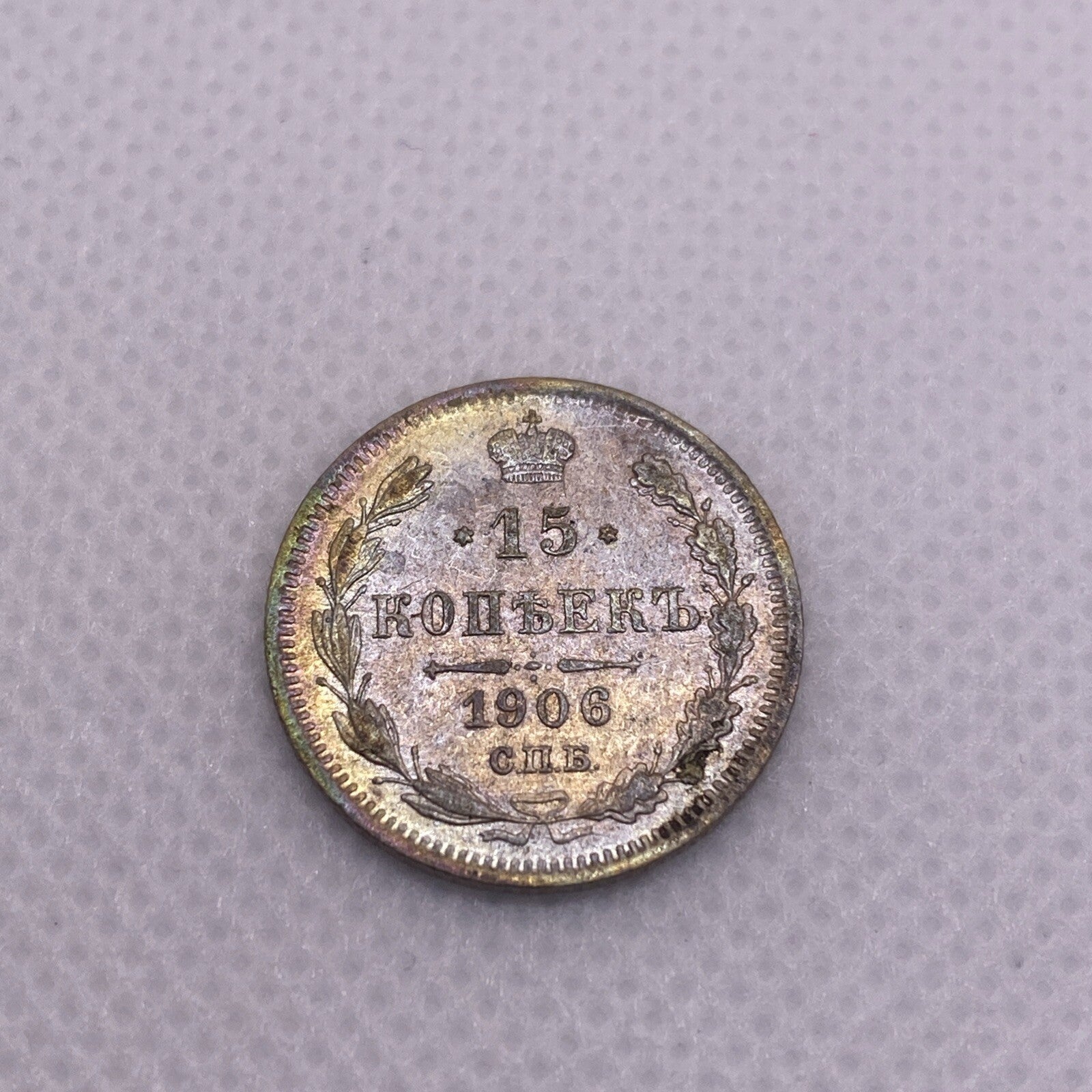 15  Kopeks  1906 SPB EB 1906 EB 15 Kopek Silver Coin Beautiful Toning #0914-10