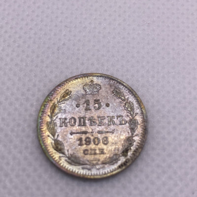 15  Kopeks  1906 SPB EB 1906 EB 15 Kopek Silver Coin Beautiful Toning #0914-10