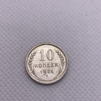 1925 Russia Silver 10 Kopeks USSR #456-10