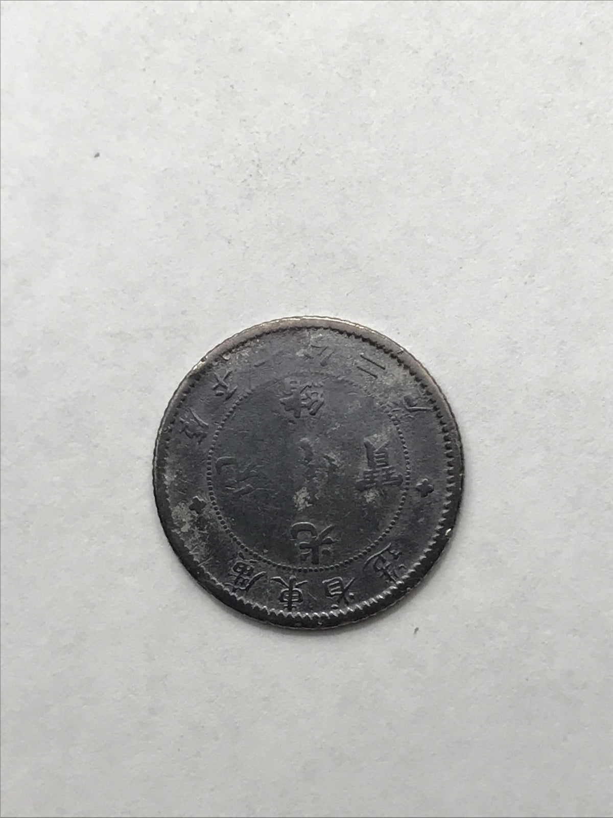 1890-1908 China Empire Dragon Silver Coin 10C 10 Cents Kwangtung
