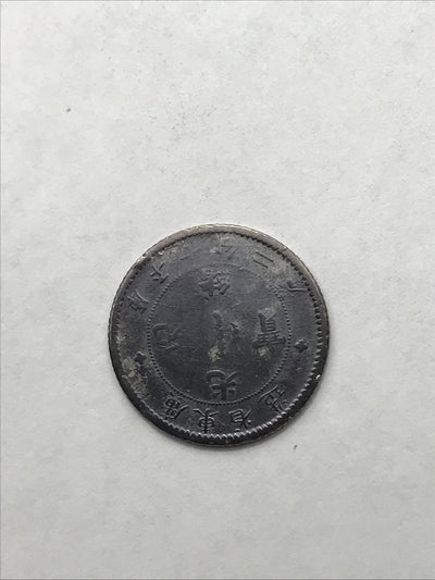 1890-1908 China Empire Dragon Silver Coin 10C 10 Cents Kwangtung
