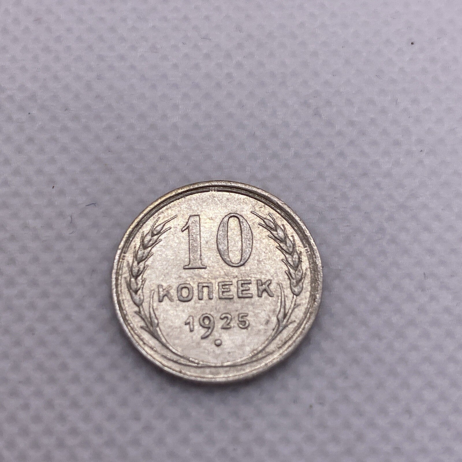 1925 Russia Silver 10 Kopeks USSR #456-10