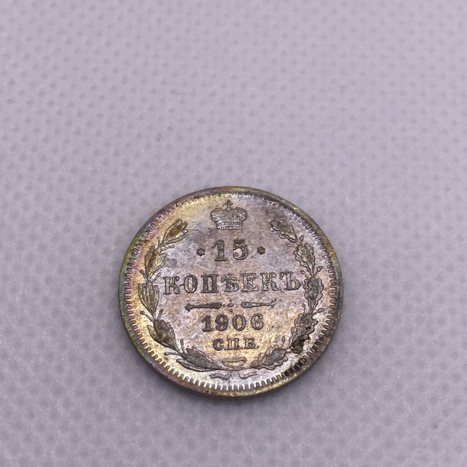 15  Kopeks  1906 SPB EB 1906 EB 15 Kopek Silver Coin Beautiful Toning #0914-10