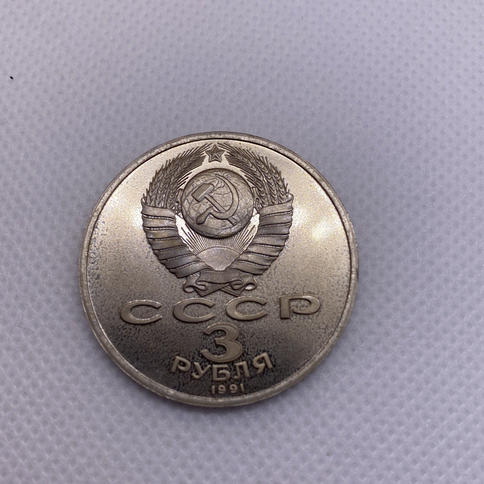 1991 USSR  3 Rubles Roubles Defense of Moscow 1941-1991 #2990-10