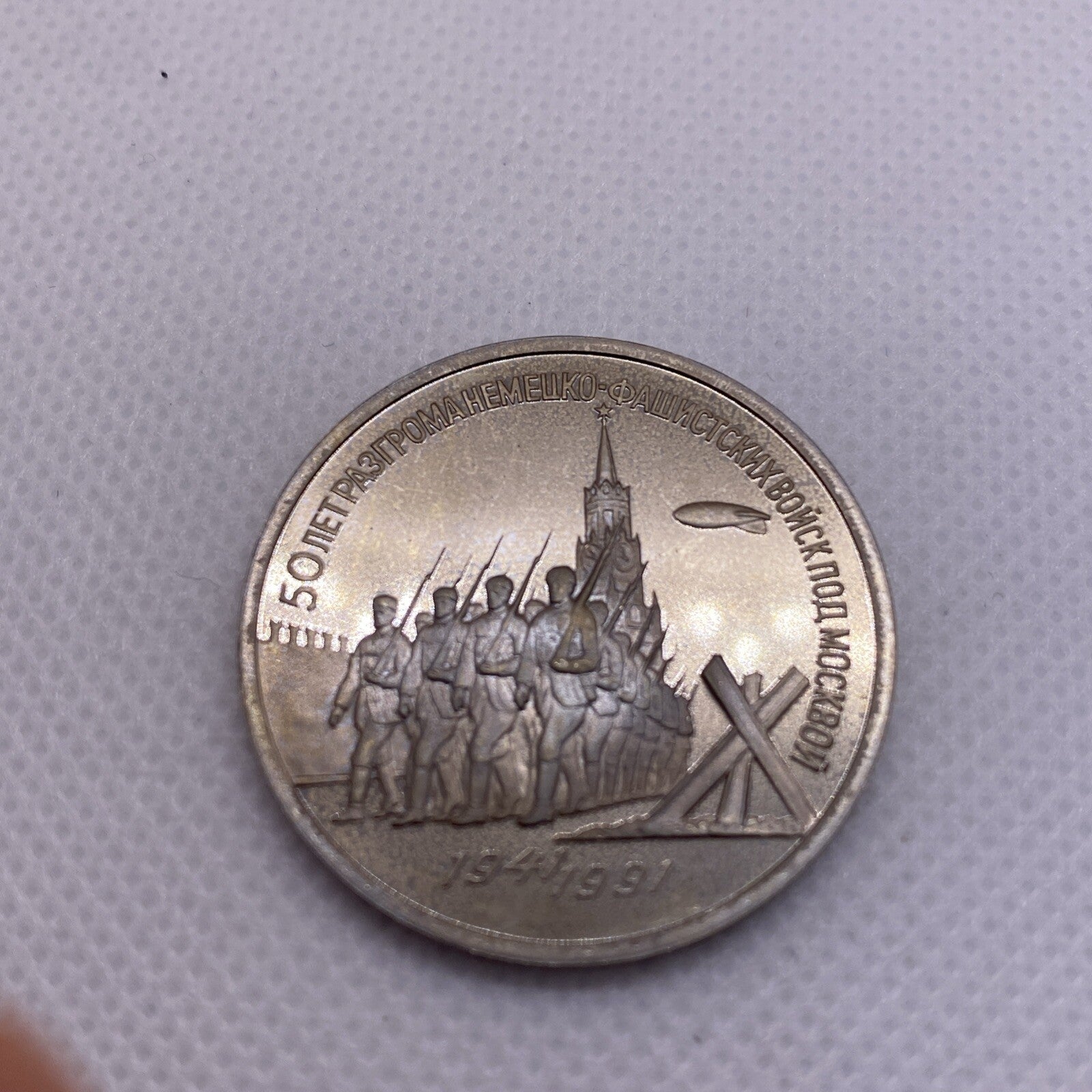 1991 USSR  3 Rubles Roubles Defense of Moscow 1941-1991 #2990-10