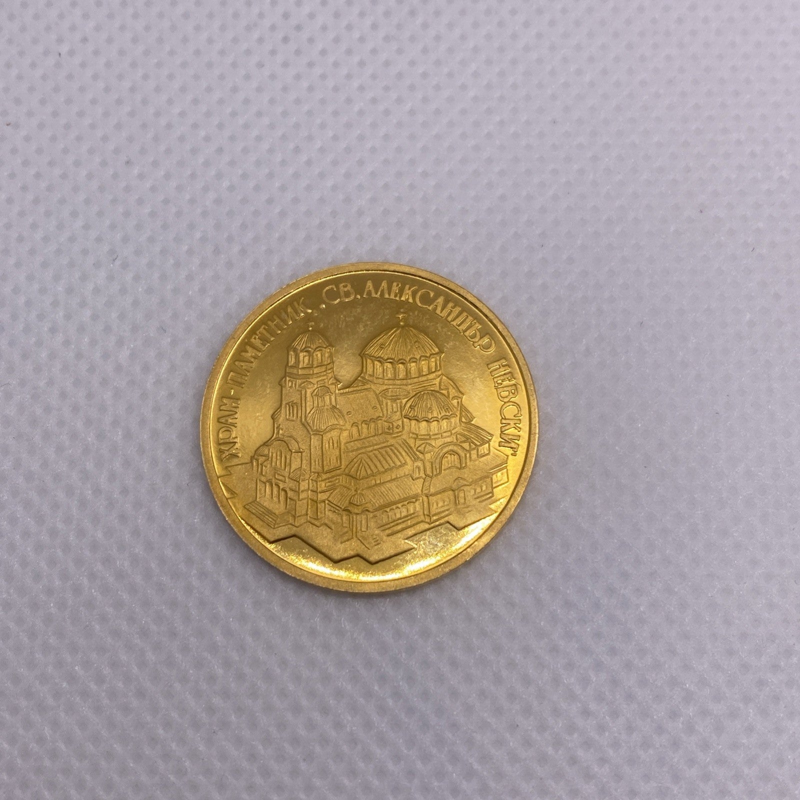 1994 10000 Leva Bulgaria Gold Coin Alexander Nevski Cathedral Gold Coin