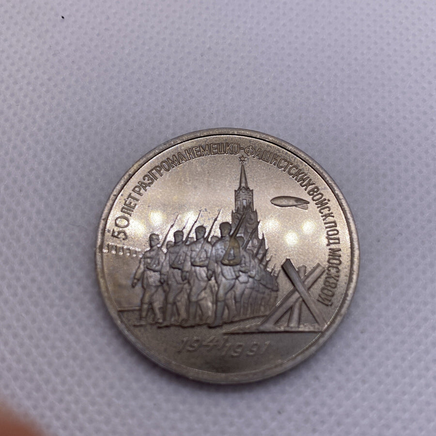 1991 USSR  3 Rubles Roubles Defense of Moscow 1941-1991 #2990-10