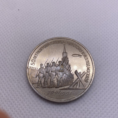 1991 USSR  3 Rubles Roubles Defense of Moscow 1941-1991 #2990-10