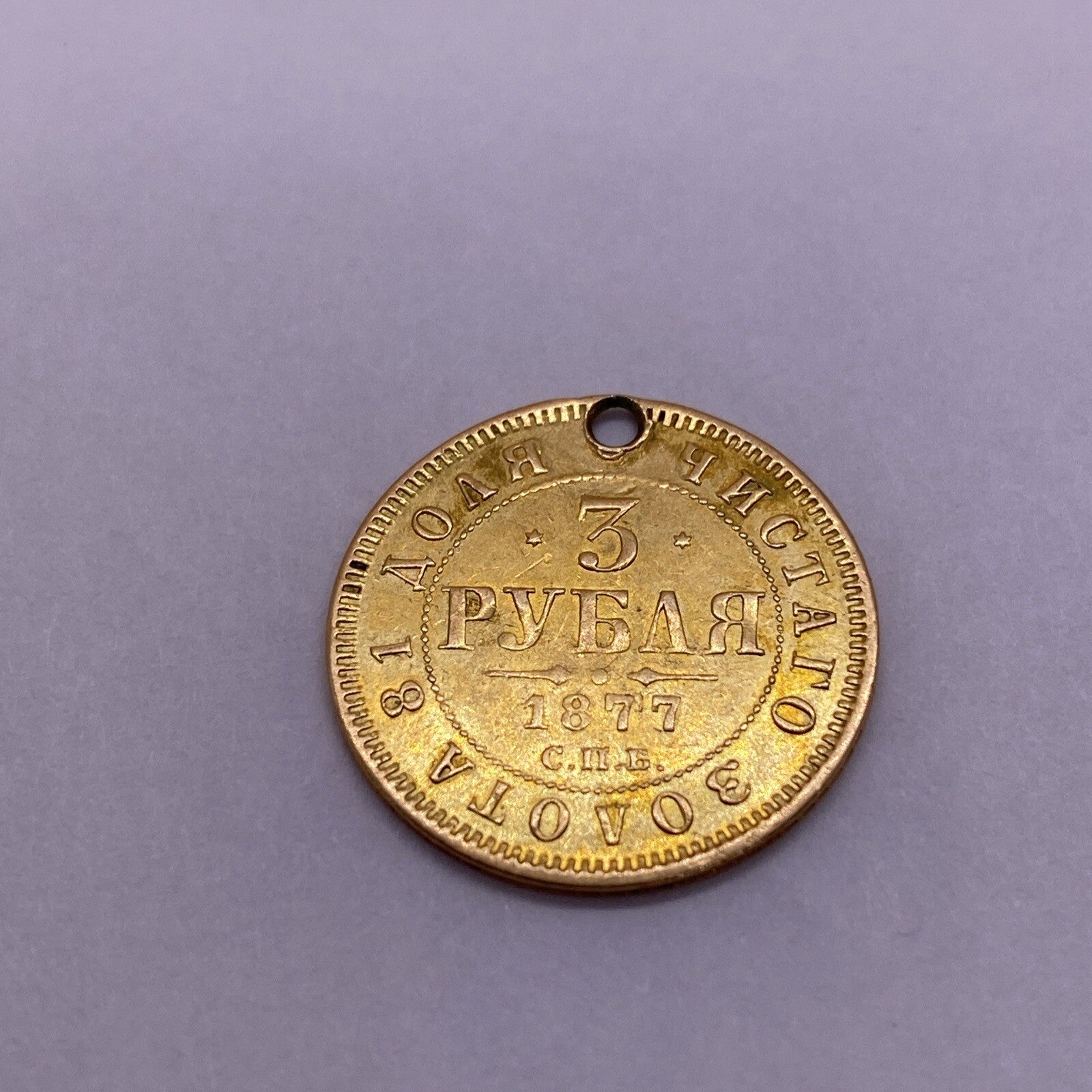 1877 Russia 3 Roubles Ruble Holed Coin