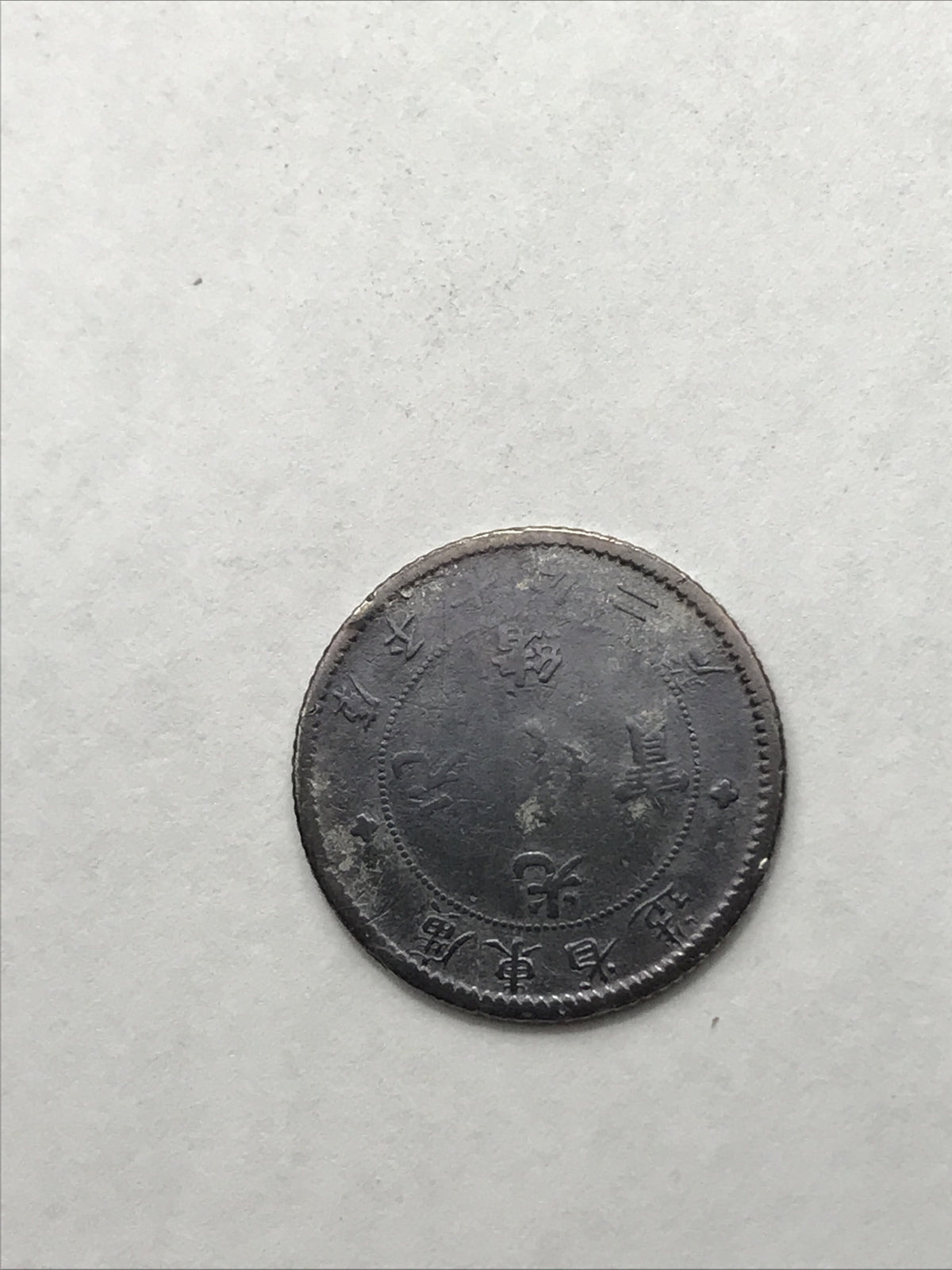 1890-1908 China Empire Dragon Silver Coin 10C 10 Cents Kwangtung