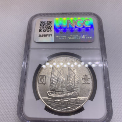 1934 China Republic  二十三 Silver Junk Dollar LM-110 PCGS AU-58 Beautiful Coin
