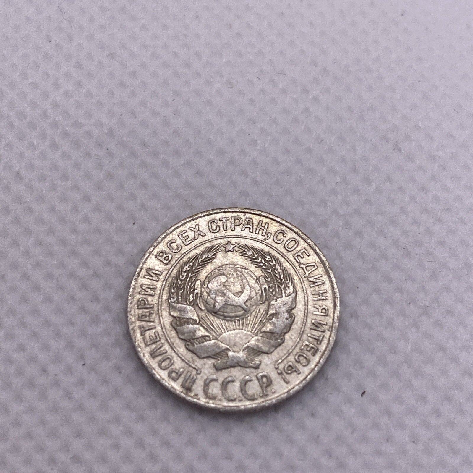 1925 Russia Silver 10 Kopeks USSR #456-10