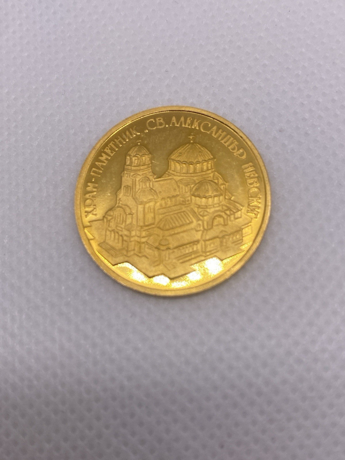 1994 10000 Leva Bulgaria Gold Coin Alexander Nevski Cathedral Gold Coin