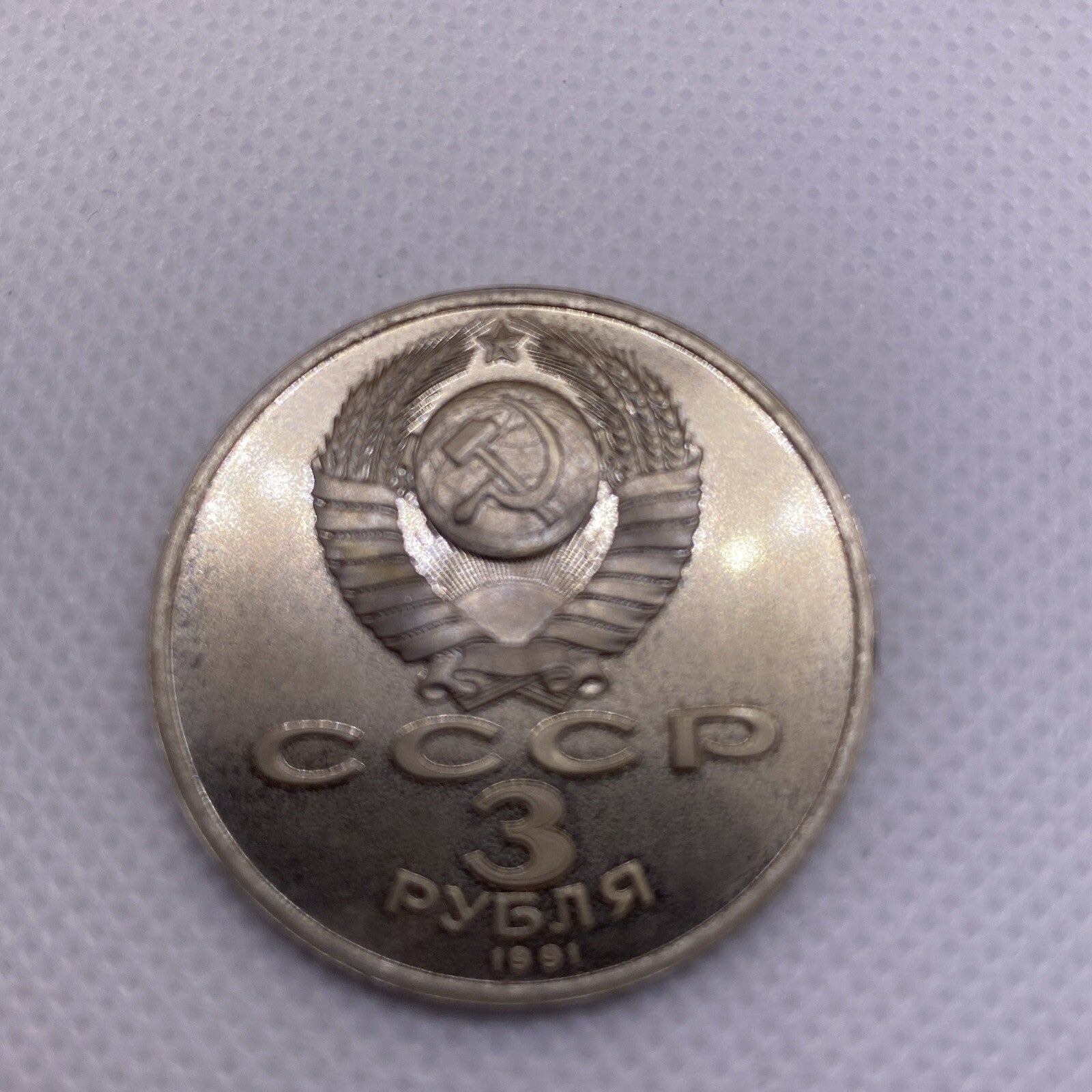 1991 USSR  3 Rubles Roubles Defense of Moscow 1941-1991 #2990-10
