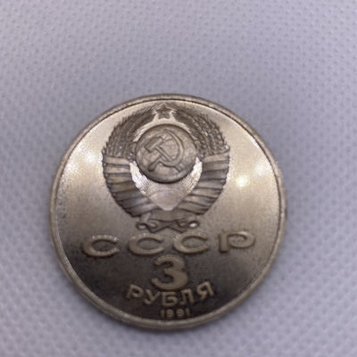 1991 USSR  3 Rubles Roubles Defense of Moscow 1941-1991 #2990-10
