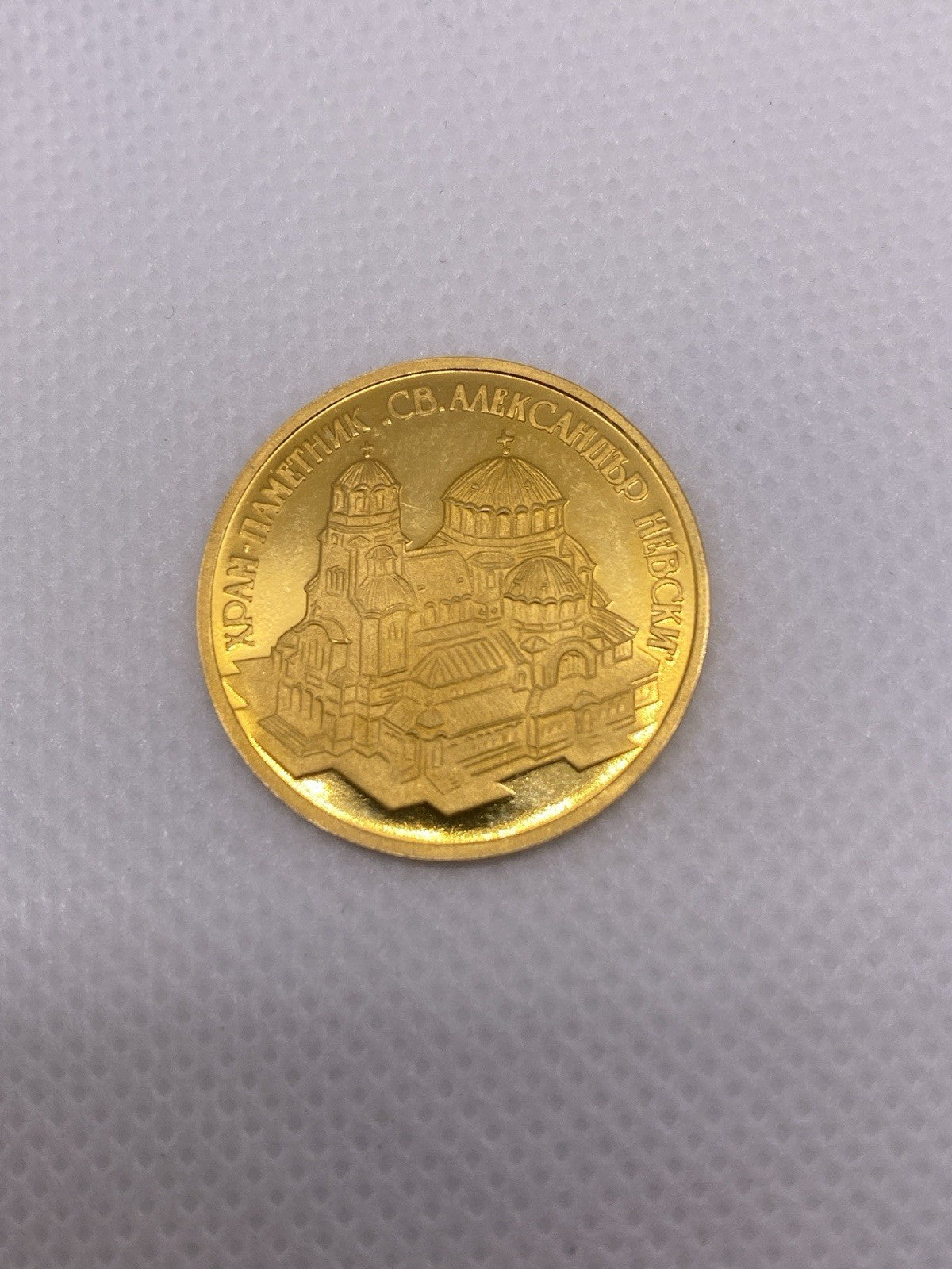 1994 10000 Leva Bulgaria Gold Coin Alexander Nevski Cathedral Gold Coin