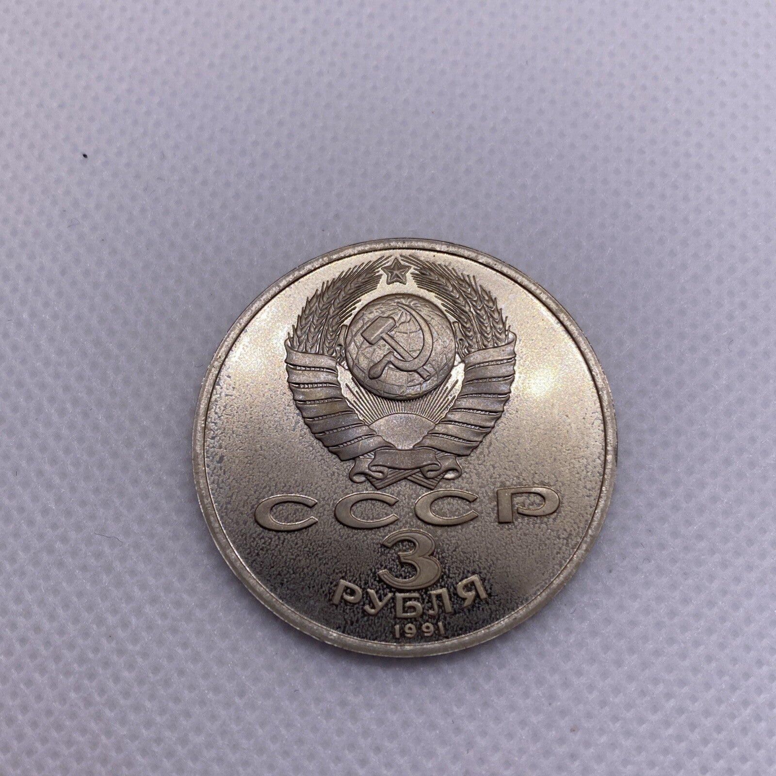 1991 USSR  3 Rubles Roubles Defense of Moscow 1941-1991 #2990-10
