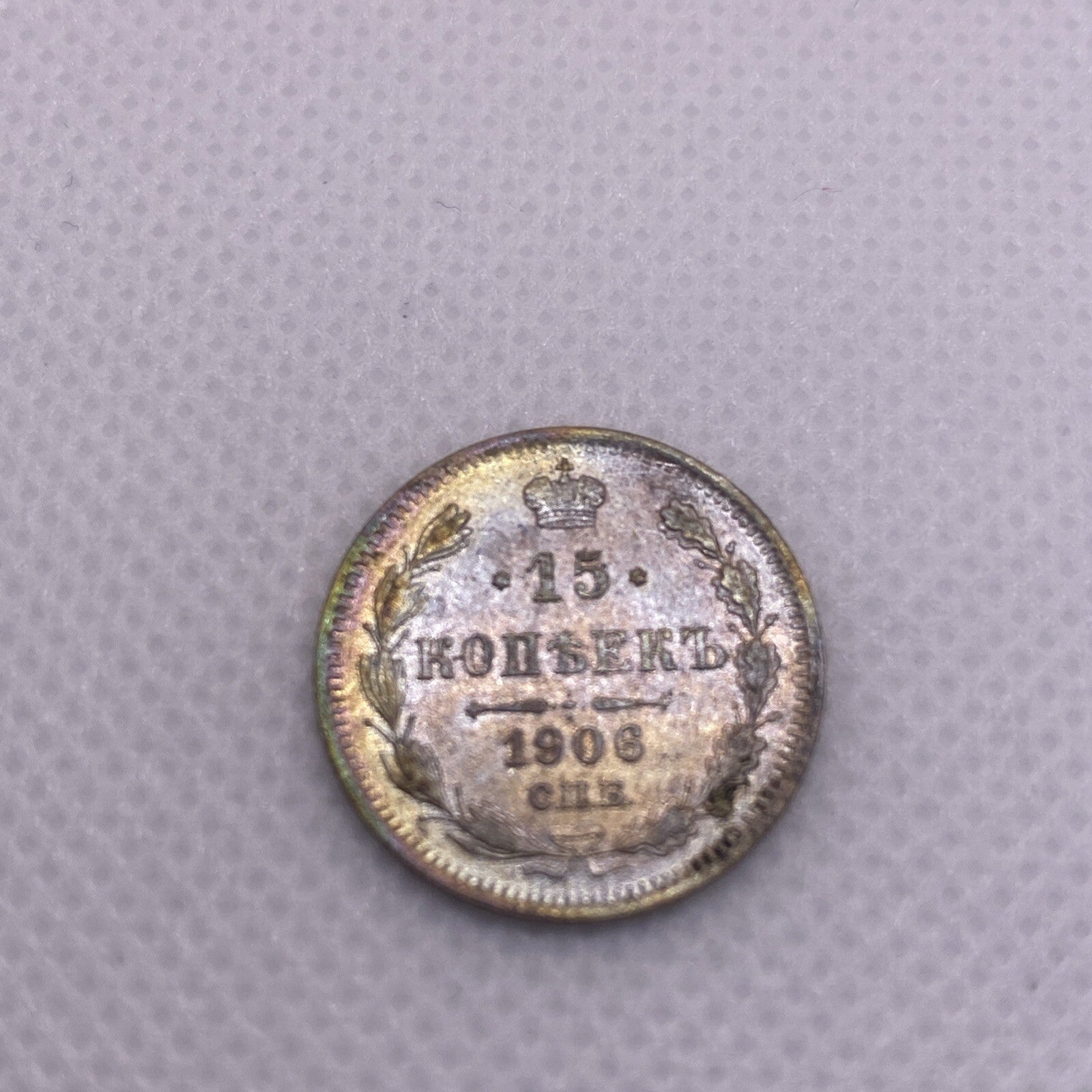 15  Kopeks  1906 SPB EB 1906 EB 15 Kopek Silver Coin Beautiful Toning #0914-10