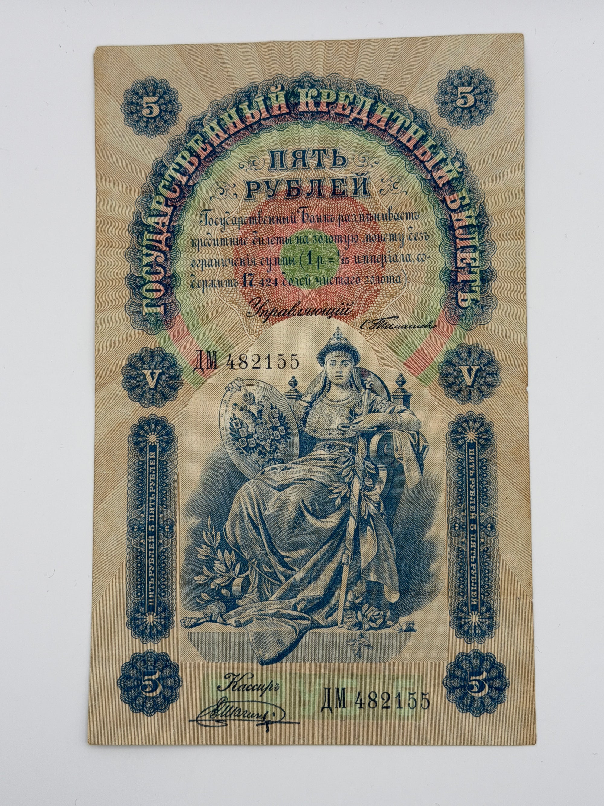 1898 Russia 5 Roubles Banknote – Catherine the Great | Imperial Russian Paper Money