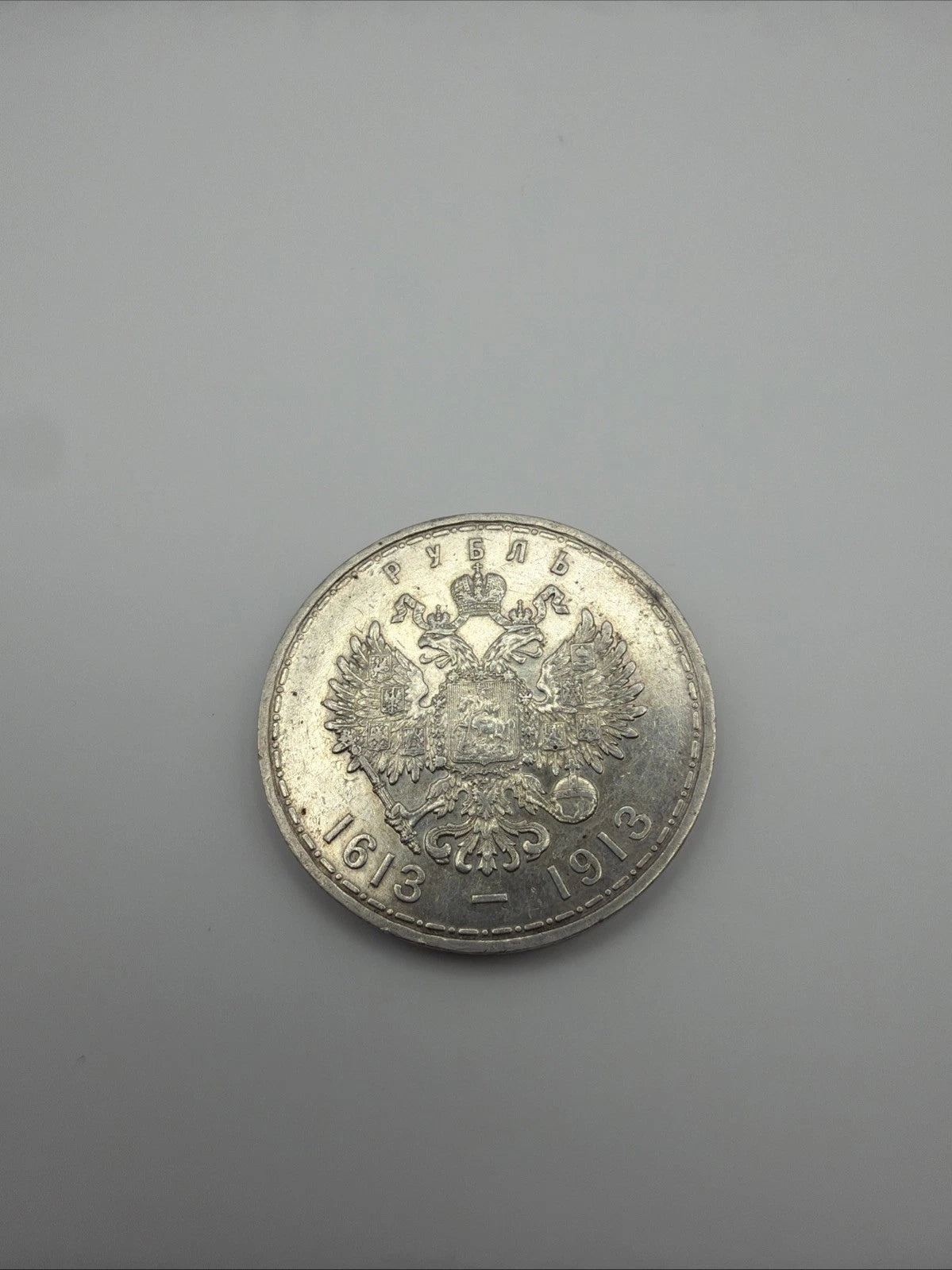 1913 Russia 1 Rouble Silver Coin – Romanov Dynasty Tercentenary | Russ #1913-451